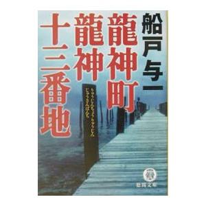 竜神町竜神十三番地／船戸与一