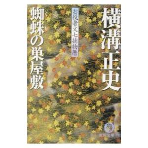 蜘蛛の巣屋敷／横溝正史