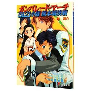 ガンパレード・マーチ５１２１ 小隊熊本城決戦／榊涼介
