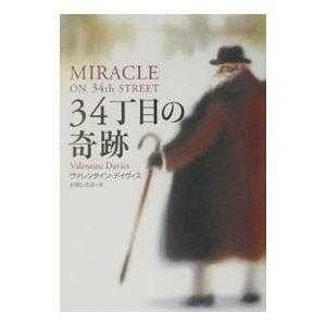 ３４丁目の奇跡／ヴァレンタイン・デイヴィス