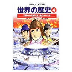 学習漫画 世界の歴史（4）−三国志の英雄と隋・唐のかがやき− 全面新版／平勢隆郎【監修】