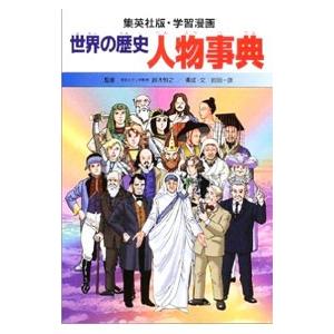 学習漫画 世界の歴史(別巻1)−人物事典− 全面新版／和地あつを