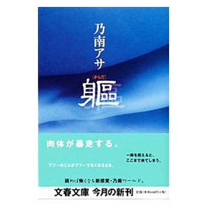 躯（からだ）／乃南アサ