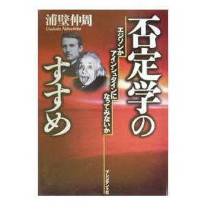 否定学のすすめ／浦壁伸周