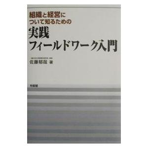 実践フィールドワーク入門／佐藤郁哉