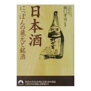 日本酒にっぽんの蔵元と銘酒／橋口孝司｜netoff2