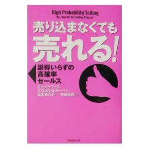 売り込まなくても売れる！／ジャック・ワース／ニコラス・Ｅ・ルーベンン