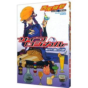 サイコロジカル(下) −卑かれ者の小唄− （戯言シリーズ５）／西尾維新