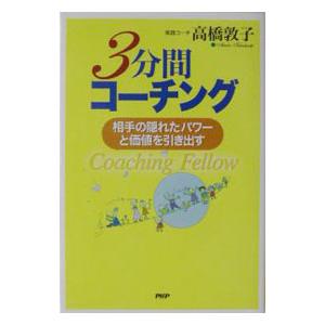 ３分間コーチング／高橋敦子