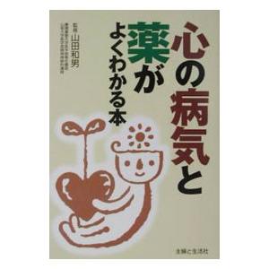 心の病気と薬がよくわかる本／山田和男【監修】