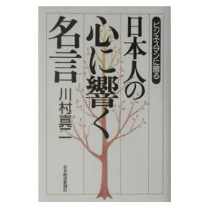 ビジネスマンに贈る日本人の心に響く名言／川村真二