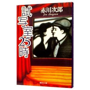 試写室２５時／赤川次郎