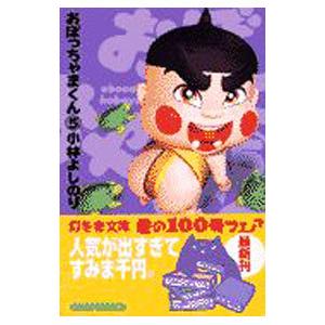 新・おぼっちゃまくん/小林よしのり : bookfanプレミアム - 通販