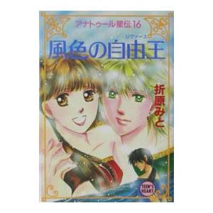 アナトゥール星伝(16)−風色の自由王−／折原みと