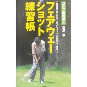 フェアウェーショット練習帳／田原紘