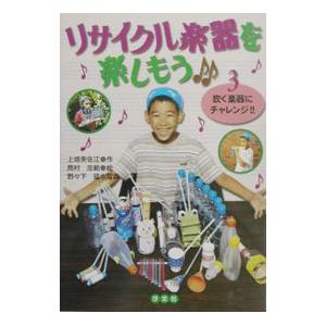 リサイクル楽器を楽しもう 3／野々下猛