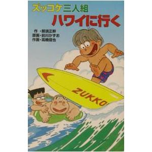 ズッコケ三人組ハワイに行く （ズッコケ三人組３５）／那須正幹