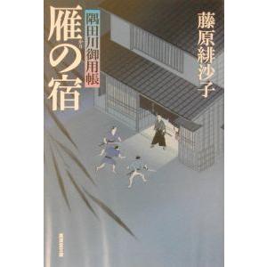 雁の宿 隅田川御用帳／藤原緋沙子
