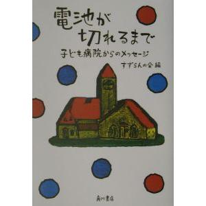 電池が切れるまで／すずらんの会