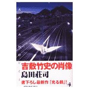 吉敷竹史の肖像／島田荘司