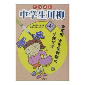 イラスト中学生川柳 第4巻 高村忠範 最安値 価格比較 Yahoo ショッピング 口コミ 評判からも探せる