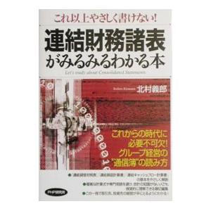 連結財務諸表がみるみるわかる本／北村義郎