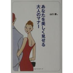 あなたを美しく見せる大人のマナー／山口勝 ワニ文庫の本の商品画像