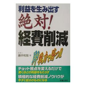 利益を生み出す絶対！経費削減／藤井和哉