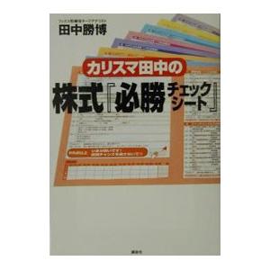 カリスマ田中の株式『必勝チェックシート』／田中勝博