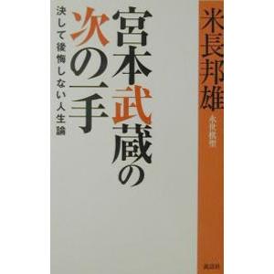 宮本武蔵の次の一手／米長邦雄