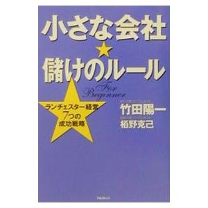 小さな会社★儲けのルール−ランチェスター経営７つの成功戦略−／竹田陽一／栢野克己