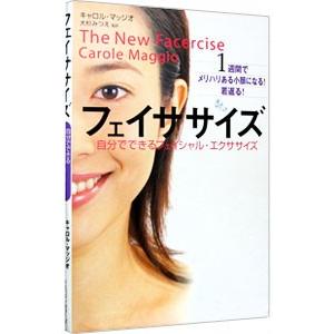 フェイササイズ−自分でできるフェイシャル・エクササイズ−／キャロル・マッジオ