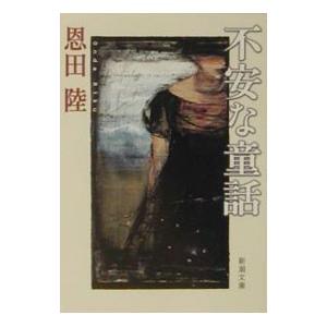 不安な童話（新潮文庫）／恩田陸