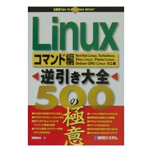 Ｌｉｎｕｘ逆引き大全５００の極意 コマンド編／伊藤幸夫