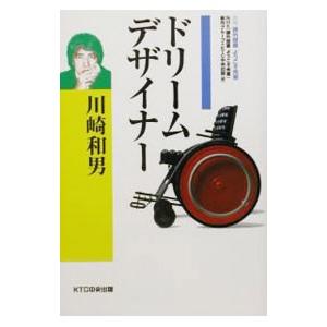 川崎和男ドリームデザイナー／ＮＨＫ「課外授業ようこそ先輩」制作グループ／ＫＴＣ中央出版【編】