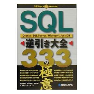 ＳＱＬ逆引き大全３３３の極意／國吉直樹／清水由美／初音玲 他