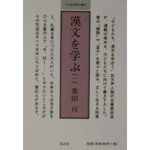 漢文を学ぶ 1／栗田亘