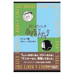 リリー＆ナンシーの小さなスナック／ナンシー関／リリー・フランキー