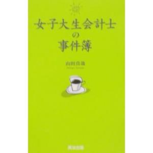 女子大生会計士の事件簿 1／山田真哉