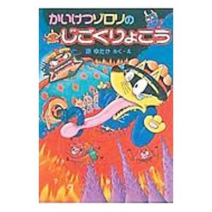 かいけつゾロリのじごくりょこう／原ゆたか