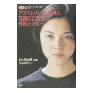 アスペルガー症候群と高機能自閉症の理解とサポート／杉山登志郎
