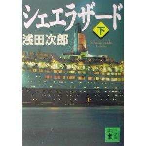 シェエラザード 下／浅田次郎