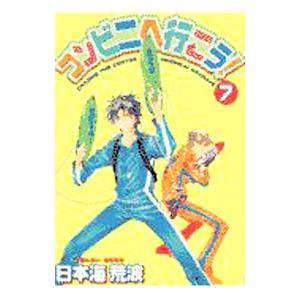 コンビニへ行こう！ 7／日本海荒波