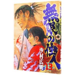 無限の住人 13／沙村広明
