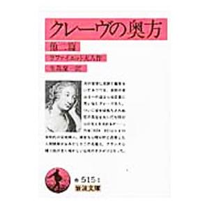 クレーヴの奥方／ラファイエット夫人