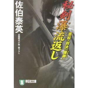 秘剣瀑流返し 悪松・対決「鎌鼬」（秘剣シリーズ２）／佐伯泰英