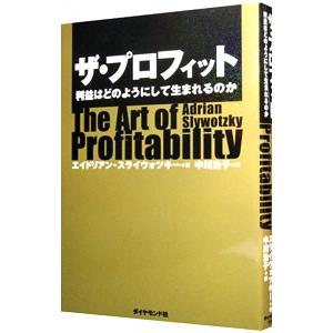 ザ・プロフィット−利益はどのようにして生まれるのか−／エイドリアン・スライウォツキー
