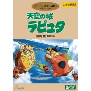 DVD／天空の城ラピュタ