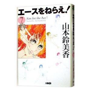 エースをねらえ！ 7／山本鈴美香