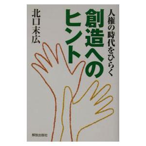 人権の時代をひらく創造へのヒント／北口末広